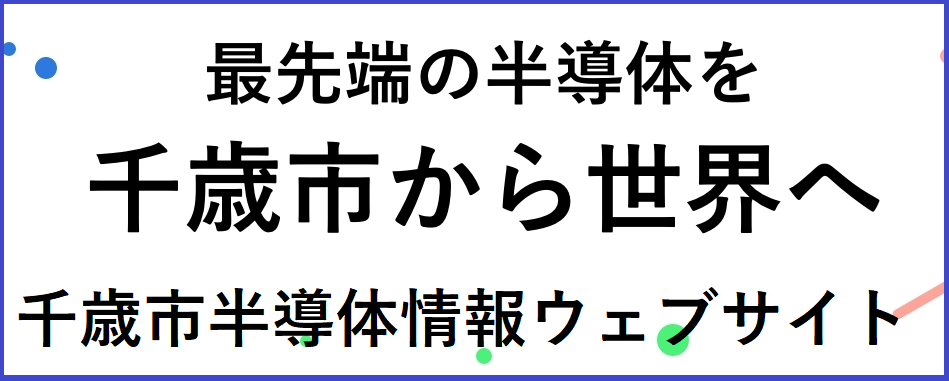 千歳市企画部次世代半導体拠点推進室