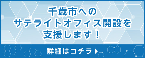 サテライトオフィス