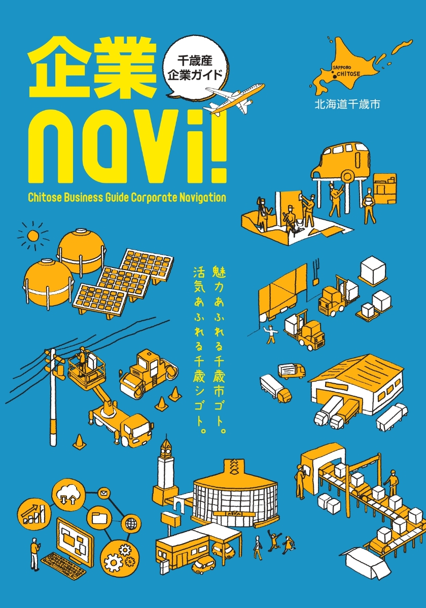 千歳産企業ガイド
企業Navi!