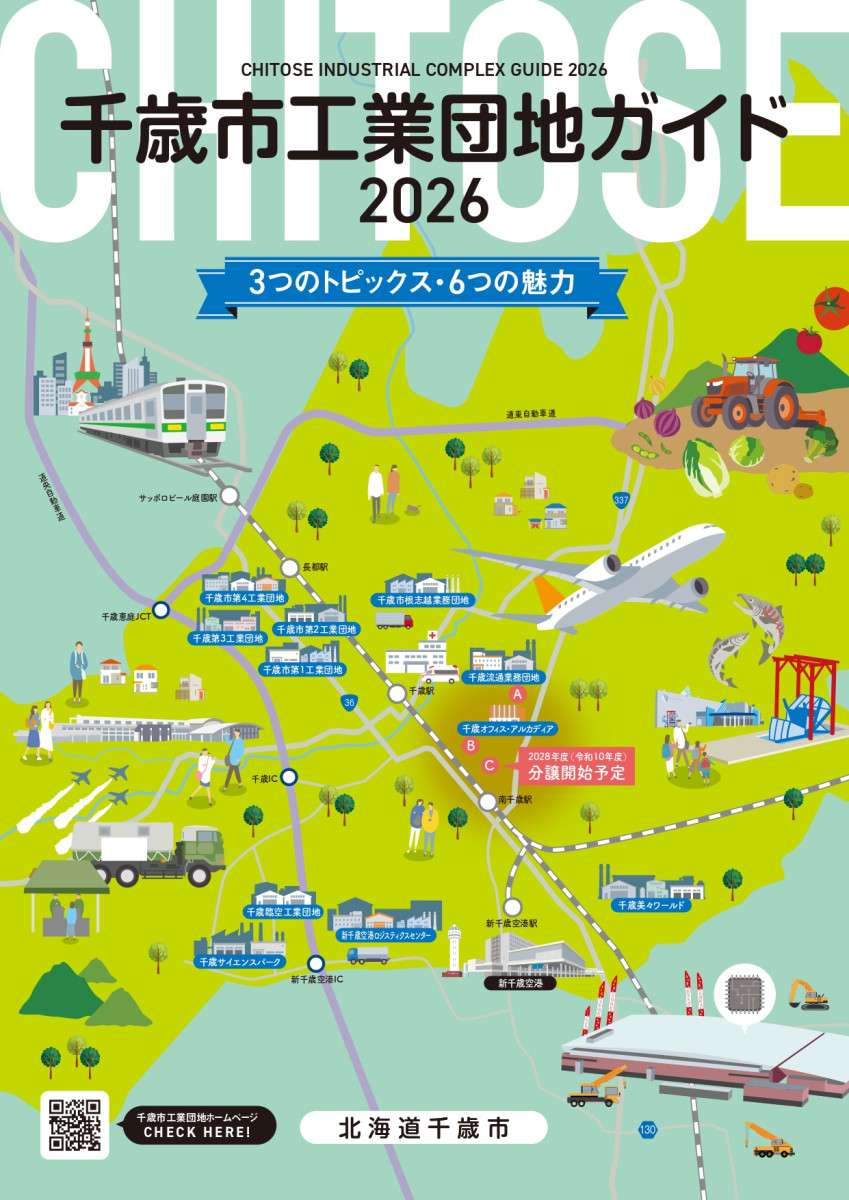 千歳工業団地ガイド2026
3つのトピックス・6つの魅力